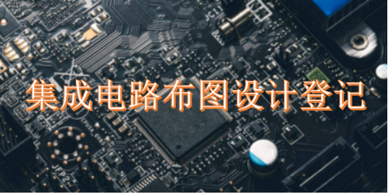 集成電路布圖設計登記全指南 流程、費用與所需時間